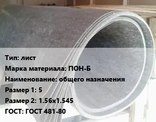 Паронит лист ПОН-Б общего назначения 5х1.56х1.545 ГОСТ: ГОСТ 481-80